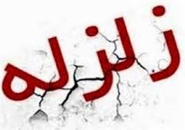 اطلاعیه مدیریت بحران مازندران درباره زمین لرزههای رامسر
