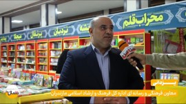 سی و سومین نمایشگاه کتاب استان مازندران در حال برگزاری است / ویدئو
