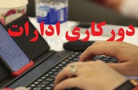 جزییات دورکاری کارمندان در روزهای سهشنبه و چهارشنبه/ سازمان اداری و استخدامی اطلاعیه داد