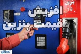 فوری؛ قیمت جدید بنزین رسما اعلام شد/ اجرا از نیمه دوم آذر ۱۴۰۴