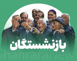 جزئیات افزایش چشمگیر حقوق بازنشستگان اعلام شد