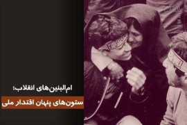 امالبنینهای انقلاب؛ سرمایه پنهان اقتدار ملی