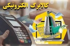 کاسبی فروشگاه ها با کالابرگ / ۱۵ درصد میگیریم اعتبار را نقد میکنیم!