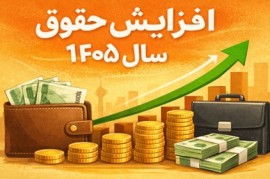 جدول کامل افزایش حقوق ۱۴۰۵ کارمندان و بازنشستگان منتشر شد/ درصد دقیق افزایش حقوق چقدر است؟