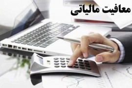 سقف معافیت مالیاتی کارکنان مشخص شد؛ تعیین نرخ مالیات پلکانی+ جزئیات