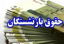 زمان واریز حقوق و عیدی بازنشستگان در بهمن ۱۴۰۴ اعلام شد / انتشار جدول واریز حقوق بازنشستگان