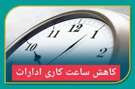 تعطیلی شیفت عصر مدارس و کاهش ساعات کاری ادارات در سراسر استان مازندران