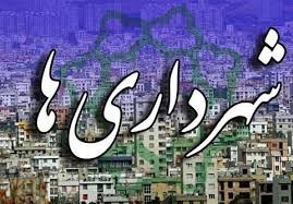 جذب هرگونه نیروی جدید در شهرداریها و دهیاریهای مازندران ممنوع است / شهرداران مکلفند نیروهای فاقد شرایط قانونی را از سیستم خارج کنند