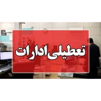 کلیه ادارات مازندران چهارشنبه 17 تیر تعطیل شد