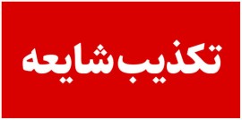 تکذیب ادعای انفجار در قائم شهر / به فضاسازی و عملیات روانی دشمن توجه نکنید
