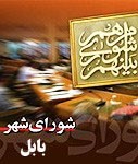 حذف نام عضو شورا از سایت و احتمال انحلال شورای شهر بابل