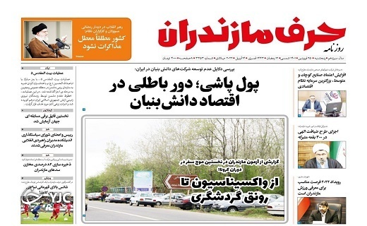 صفحه نخست روزنامه‌های مازندران – پنجشنبه ۲۵ فروردین