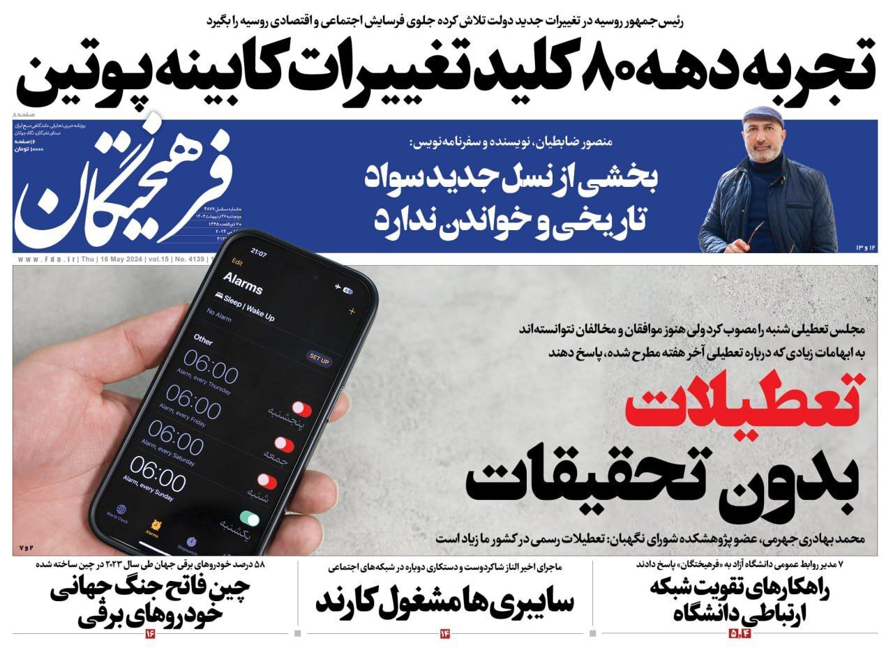 روزنامه فرهیختگان