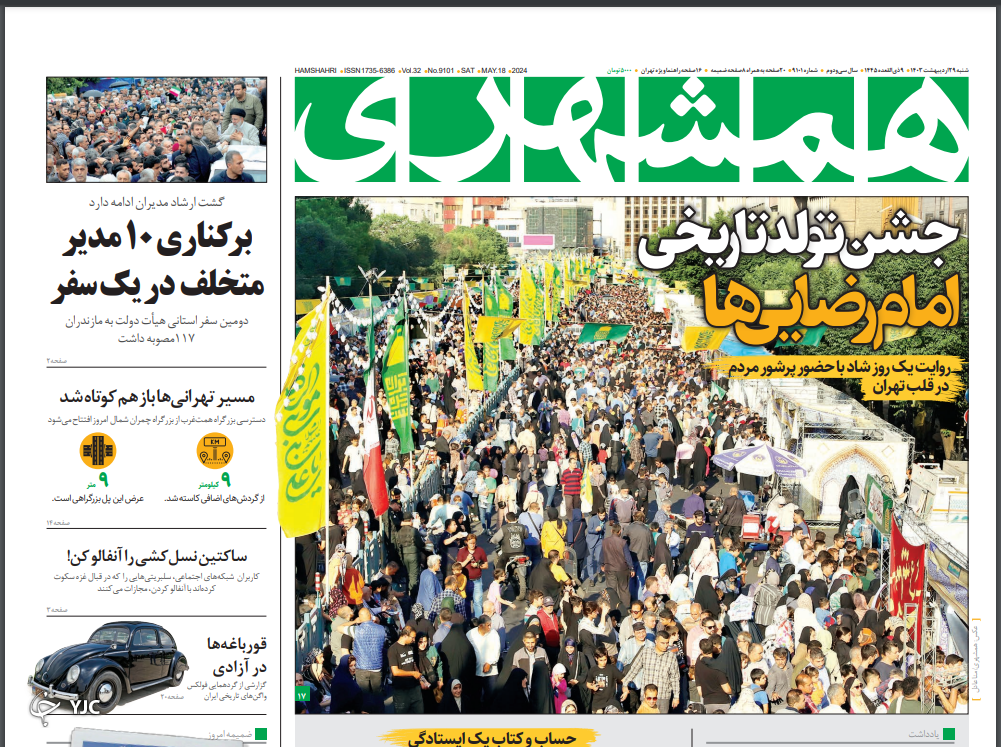 صفحه نخست روزنامه‌ همشهری شنبه ۲۹ اردیبهشت