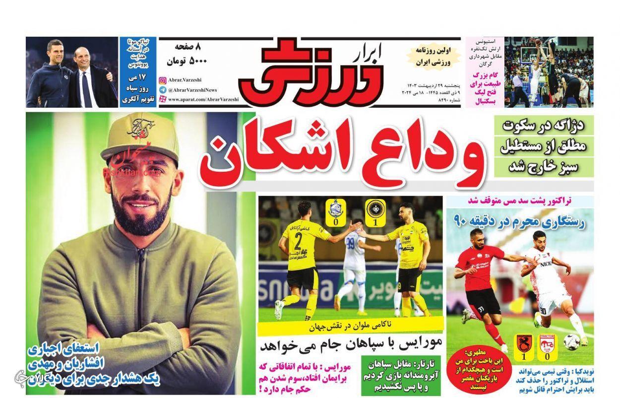 صفحه نخست روزنامه‌ ابرار ورزشی شنبه ۲۹ اردیبهشت