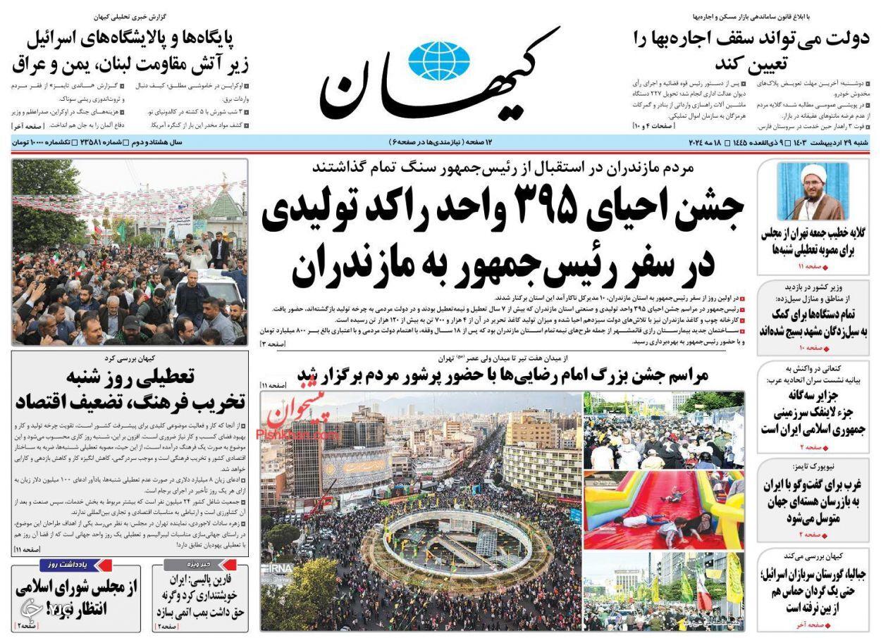 صفحه نخست روزنامه‌ کیهان شنبه ۲۹ اردیبهشت