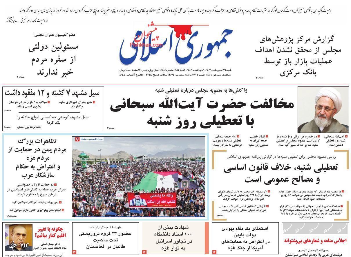 صفحه نخست روزنامه‌ جمهوری اسلامی شنبه ۲۹ اردیبهشت