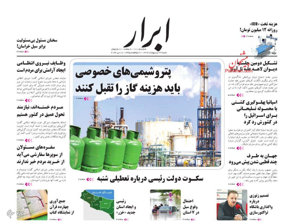 صفحه نخست روزنامه‌ ابرار شنبه ۲۹ اردیبهشت