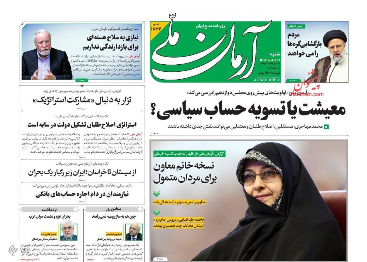 صفحه نخست روزنامه‌ آرمان ملی شنبه ۲۹ اردیبهشت