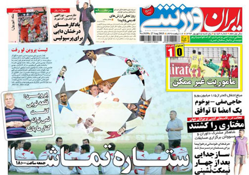 تصاویر نیم صفحه اول روزنامه های ورزشی 5 شهریور