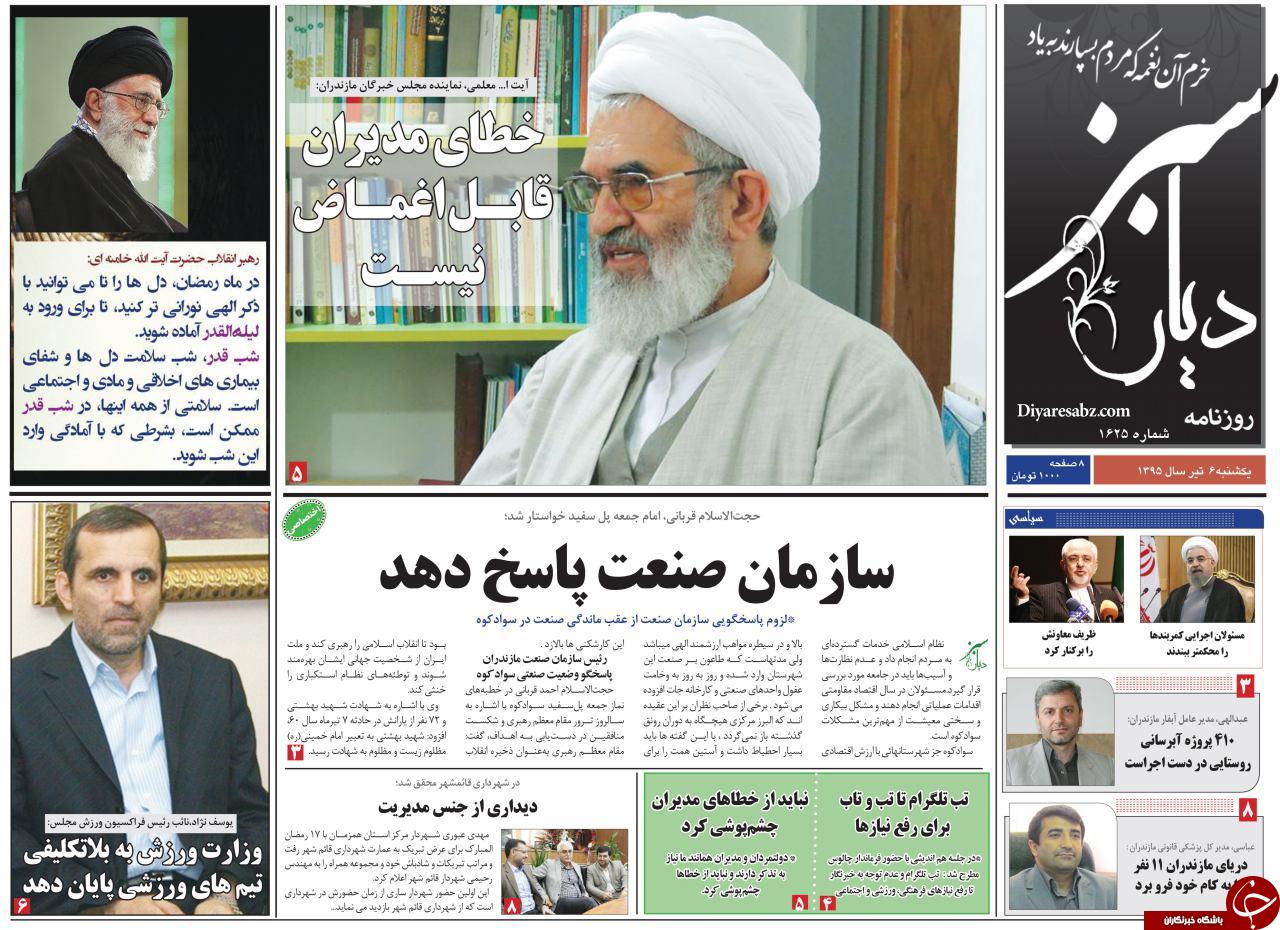 صفحه نخست روزنامه های استان‌ یکشنبه 6 تیر ماه