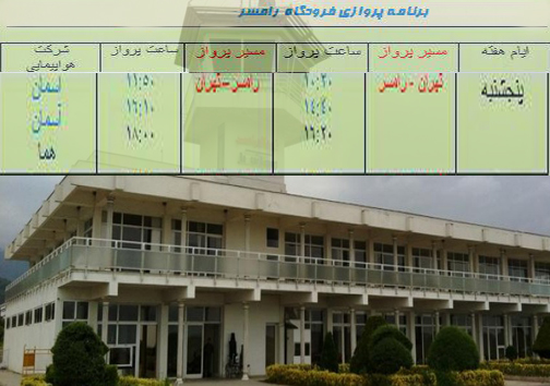 پرواز‌های پنج شنبه 26 مرداد از فرودگاه‌ های مازندران