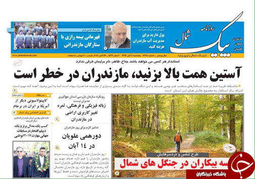 صفحه نخست روزنامه‌های استان پنج شنبه ۴ آبان