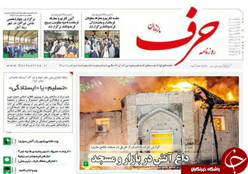 صفحه نخست روزنامه‌ های مازندران شنبه ۲۳ تیرماه