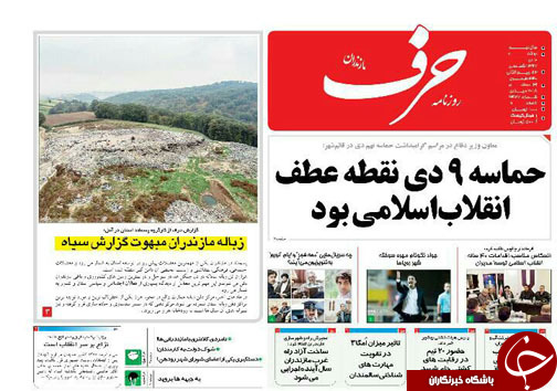 صفحه نخست روزنامه‌های دوشنبه ۱۰ دی ماه مازندران