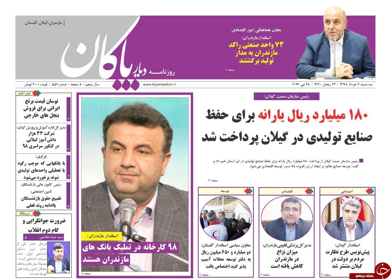 تصاویر صفحه نخست روزنامه‌های سه شنبه ۷ خرداد ماه مازندران