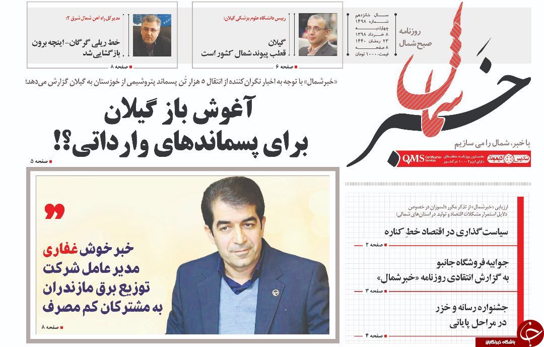تصاویر صفحه نخست روزنامه‌های چهار شنبه ۸ خرداد ماه مازندران